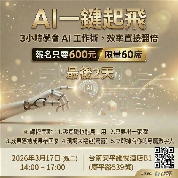 AI一鍵起飛台南場EDM