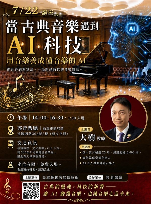 7/22當古典音樂遇到AI科技EDM